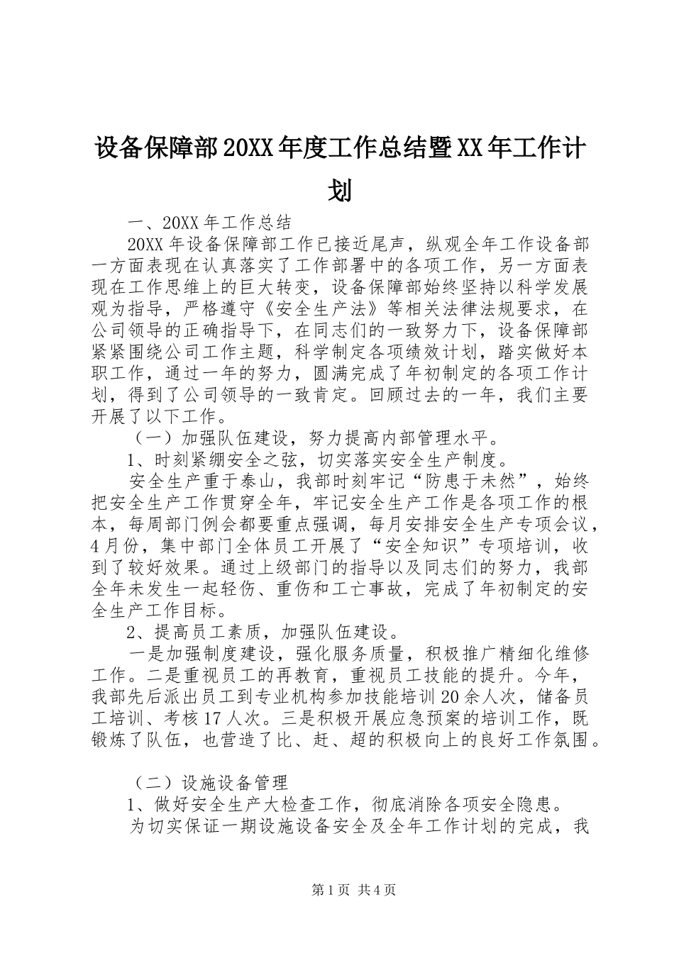 设备保障部年度工作总结暨工作计划_第1页