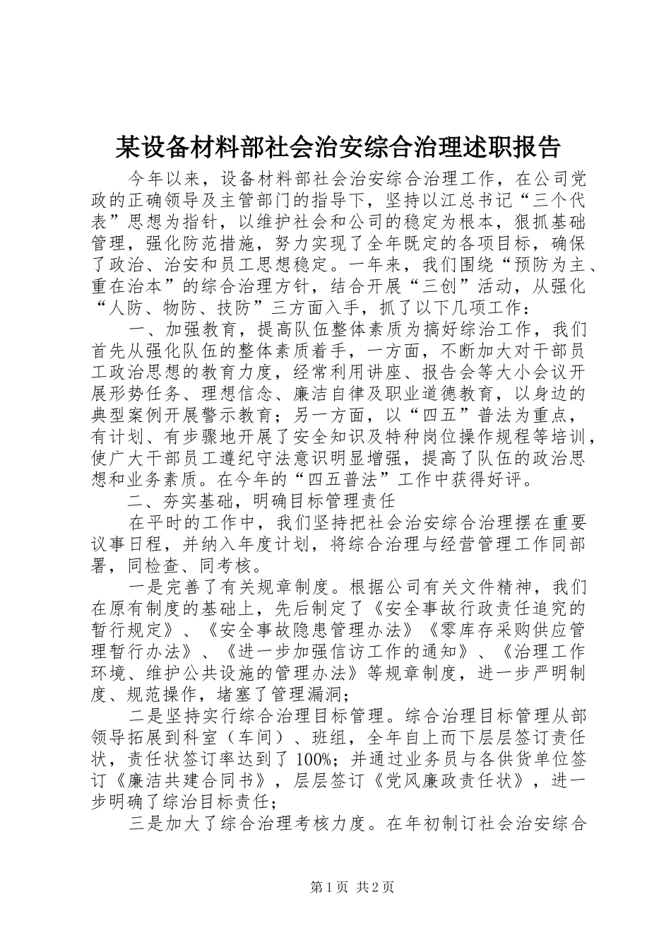 设备材料部社会治安综合治理述职报告_第1页