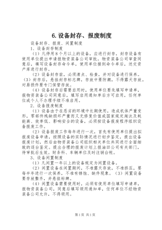 设备封存报废制度