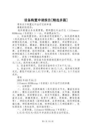 设备购置申请报告多篇