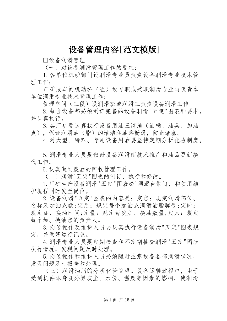 设备管理内容范文模版_第1页