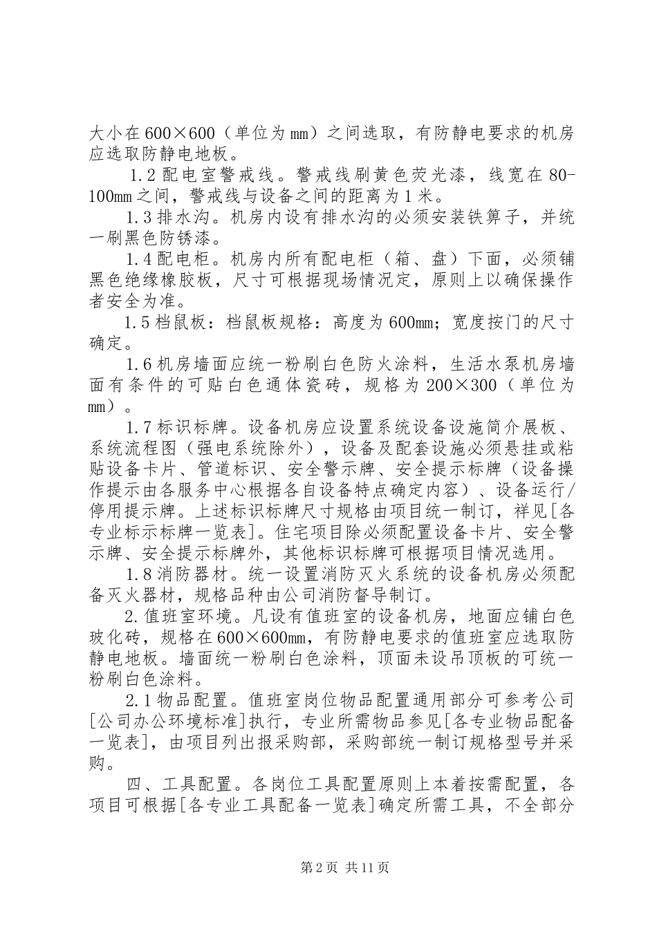 设备规范化管理计划范文模版_第2页