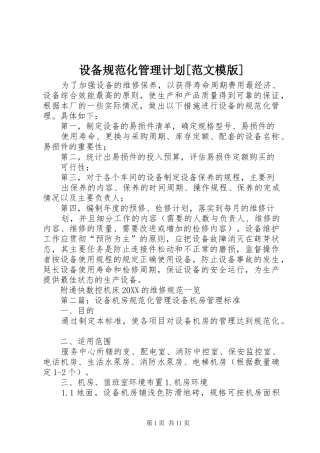 设备规范化管理计划范文模版