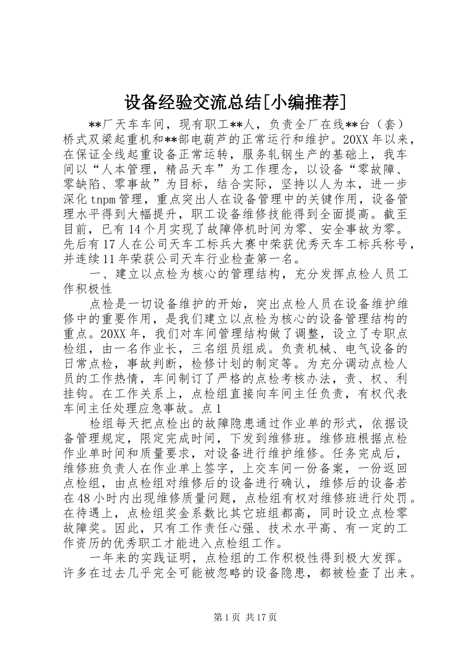 设备经验交流总结_第1页