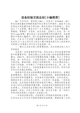 设备经验交流总结