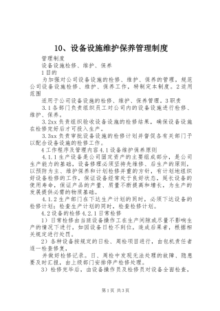 设备设施维护保养管理制度