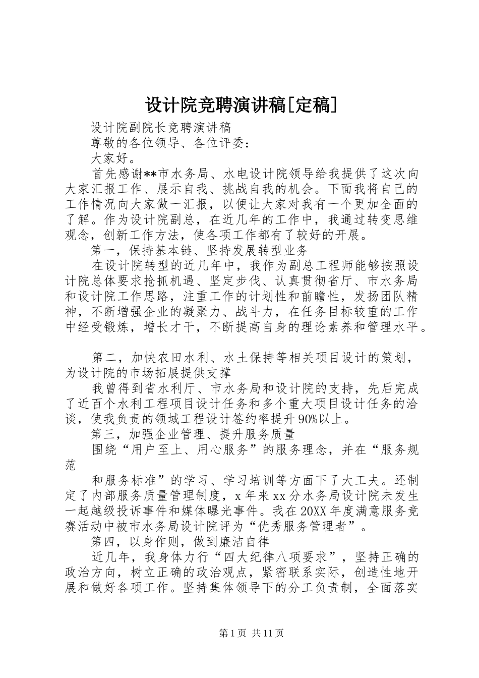 设计院竞聘演讲稿定稿_第1页