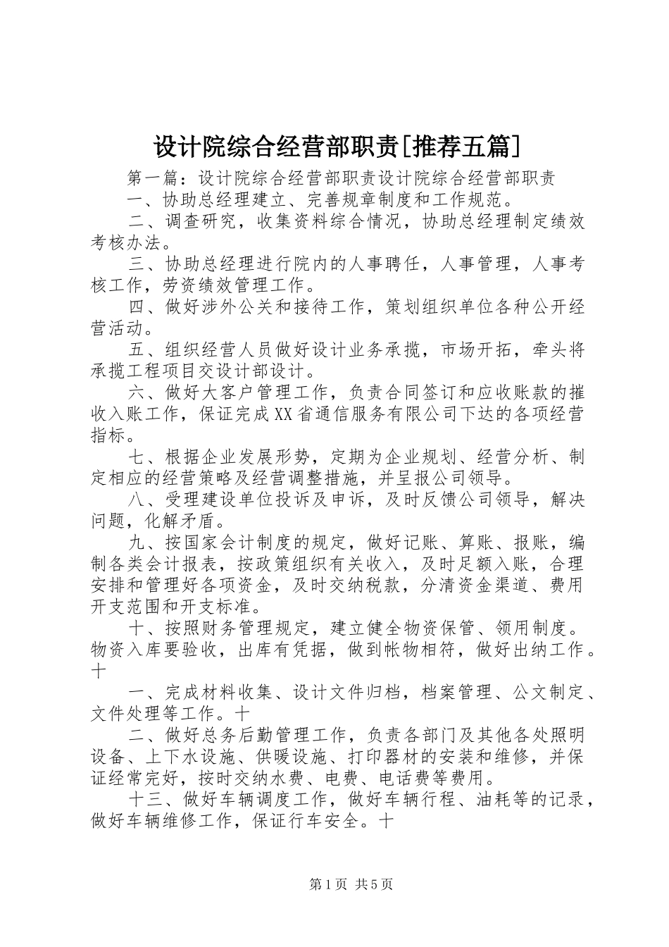 设计院综合经营部职责推荐五篇_第1页