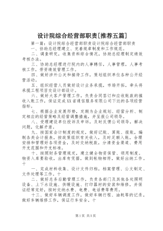 设计院综合经营部职责推荐五篇
