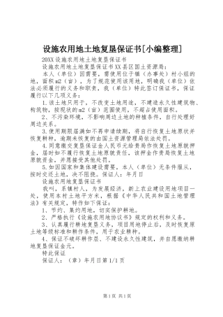 设施农用地土地复垦保证书