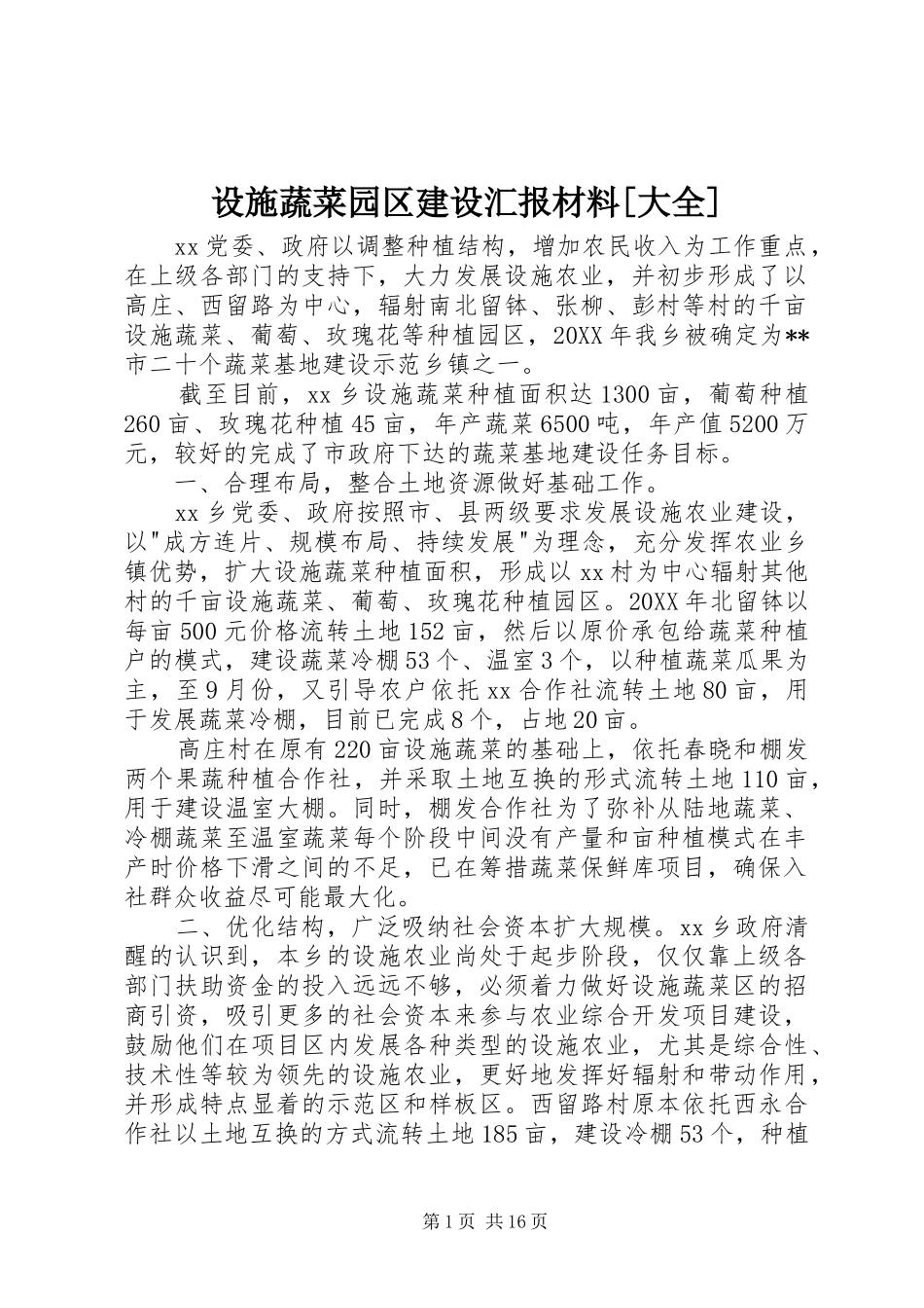 设施蔬菜园区建设汇报材料大全_第1页