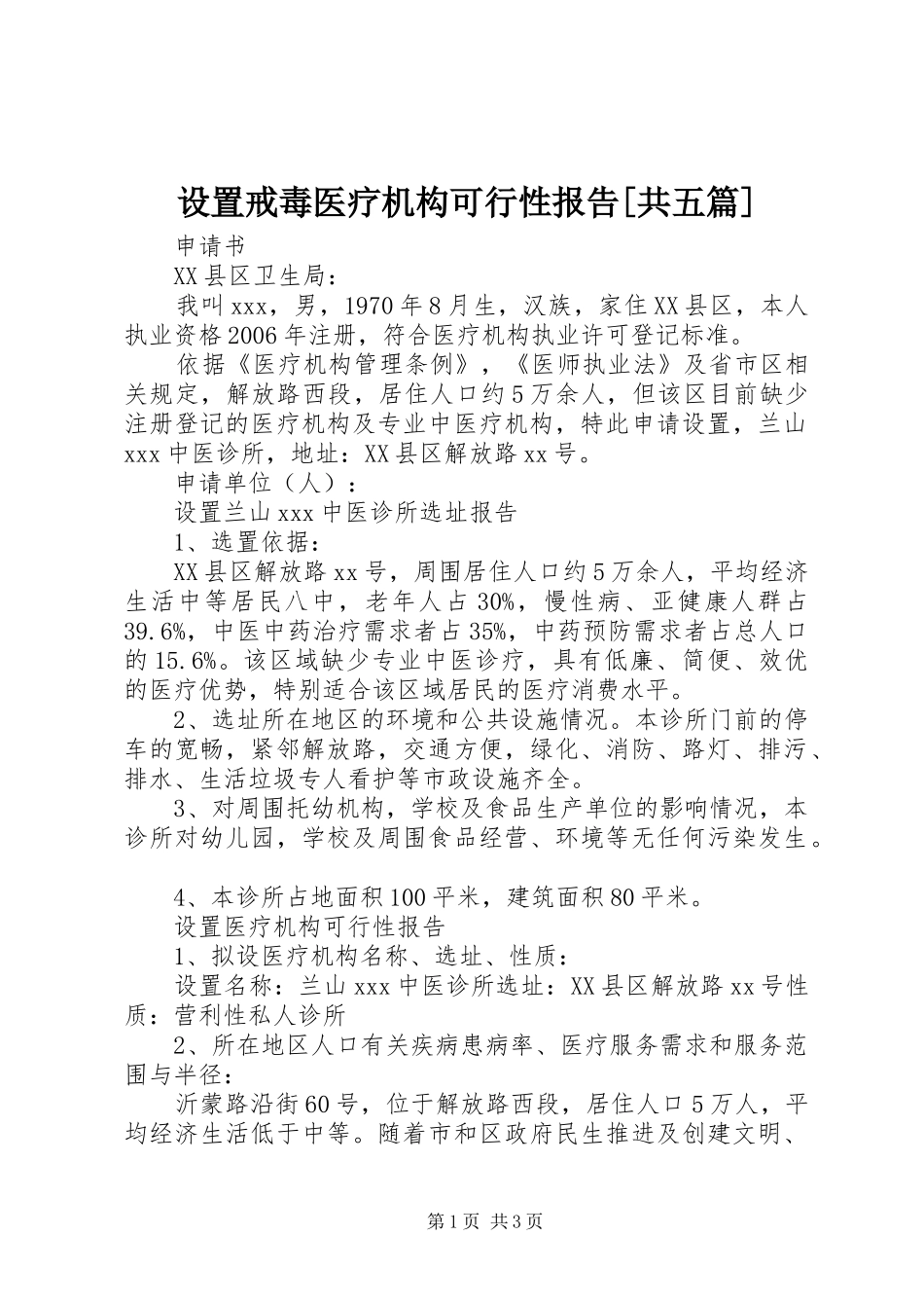 设置戒毒医疗机构可行性报告共五篇_第1页