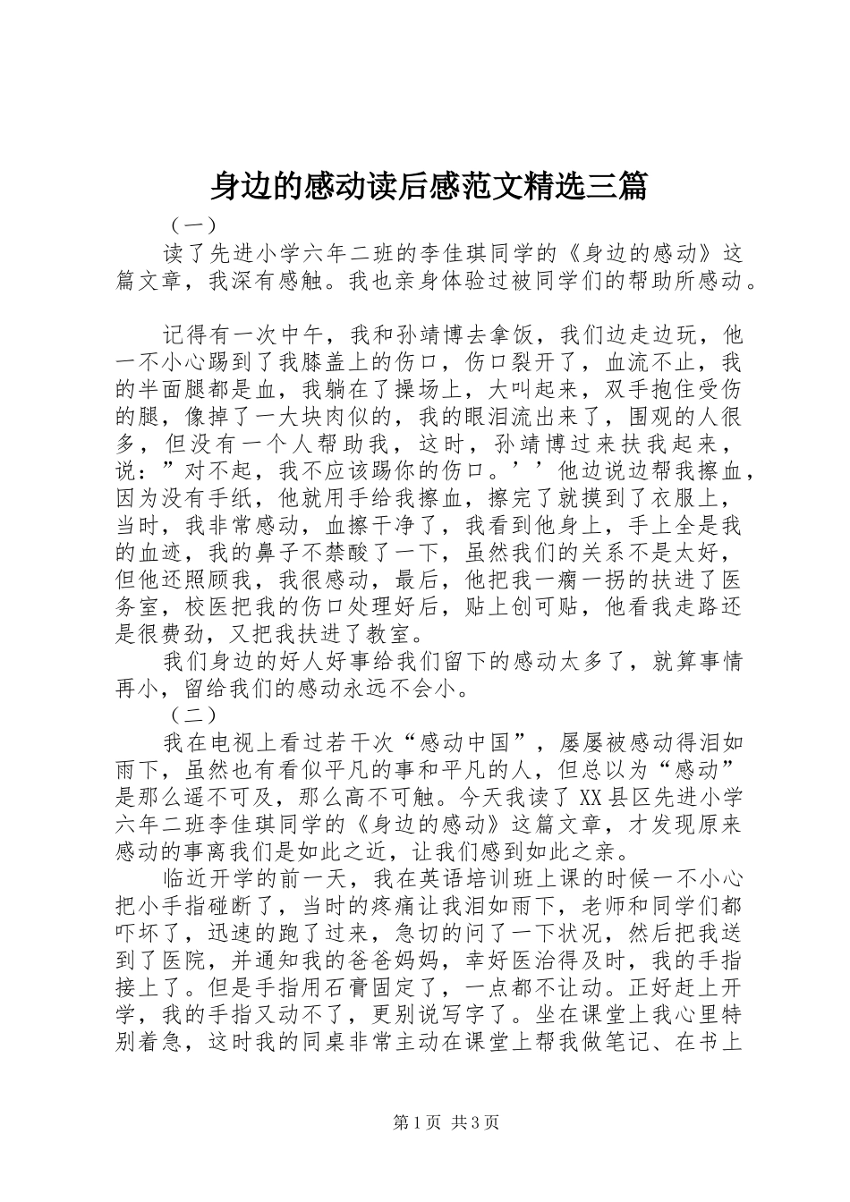 身边的感动读后感范文三篇_第1页