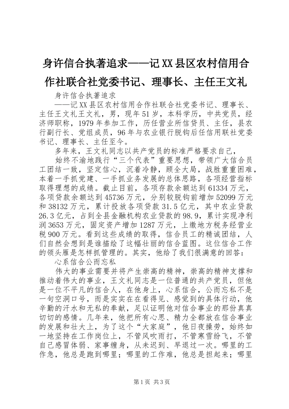 身许信合执著追求记县区农村信用合作社联合社党委书记理事长主任王文礼_第1页