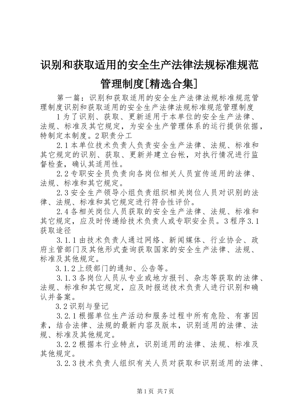 识别和获取适用的安全生产法律法规标准规范管理制度合集_第1页