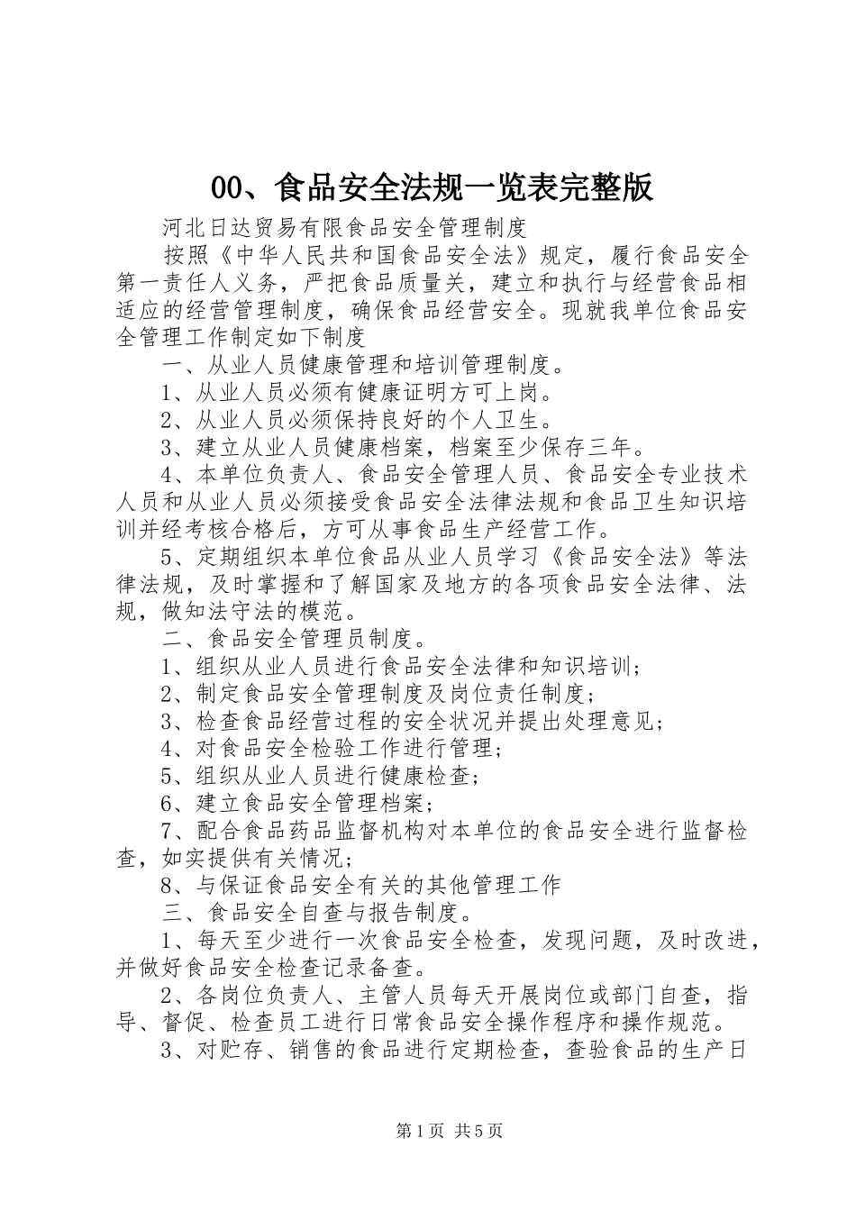 食品安全法规一览表完整版_第1页