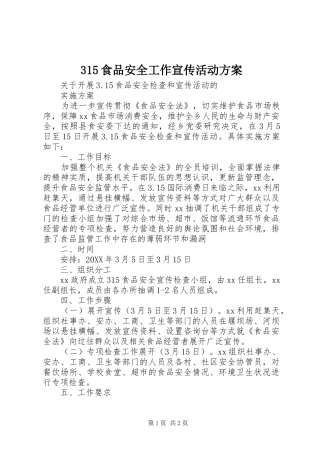 食品安全工作宣传活动方案