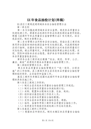 食品抽检计划终稿