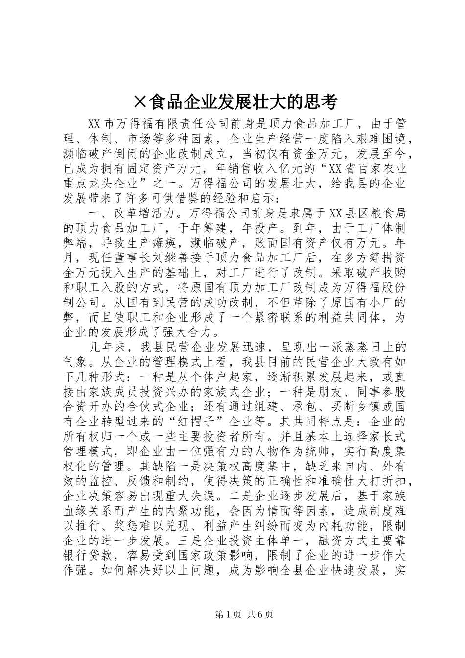 食品企业发展壮大的思考_第1页