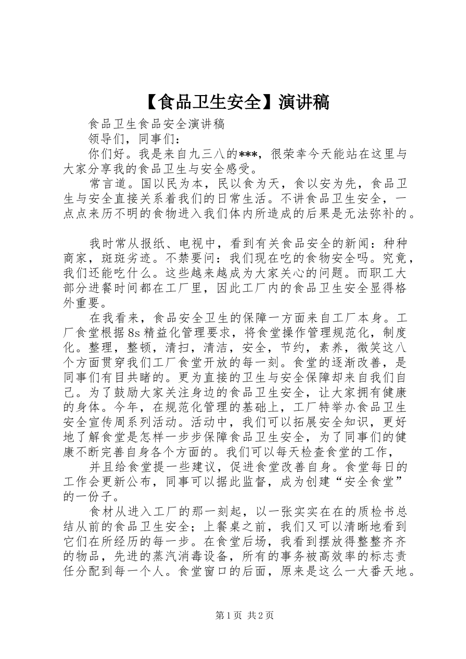 食品卫生安全演讲稿_第1页