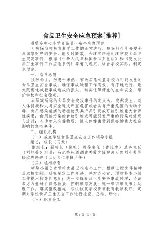 食品卫生安全应急预案推荐