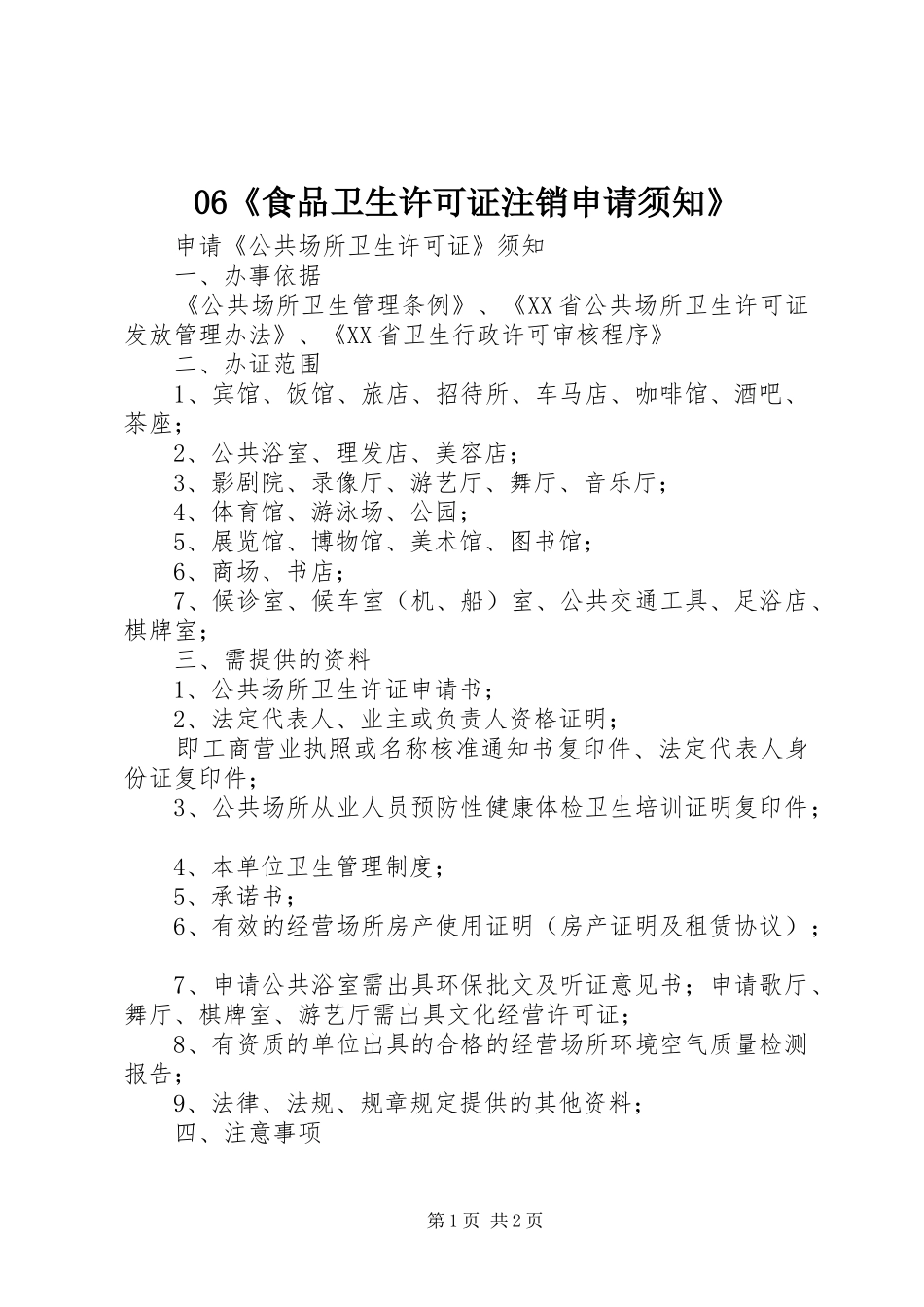 食品卫生许可证注销申请须知_第1页