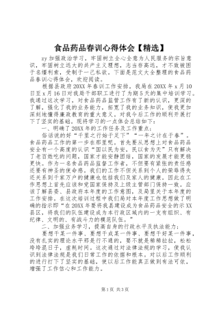 食品药品春训心得体会