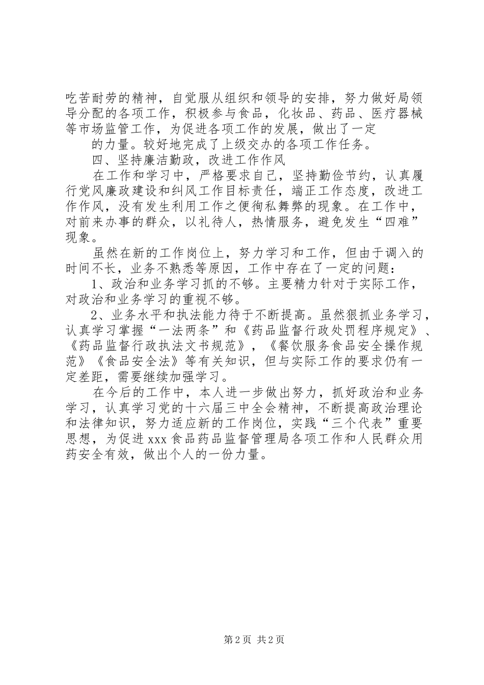 食品药品监督管理局个人总结推荐_第2页