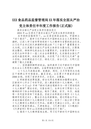 食品药品监督管理局落实全面从严治党主体责任半年度工作报告正式版