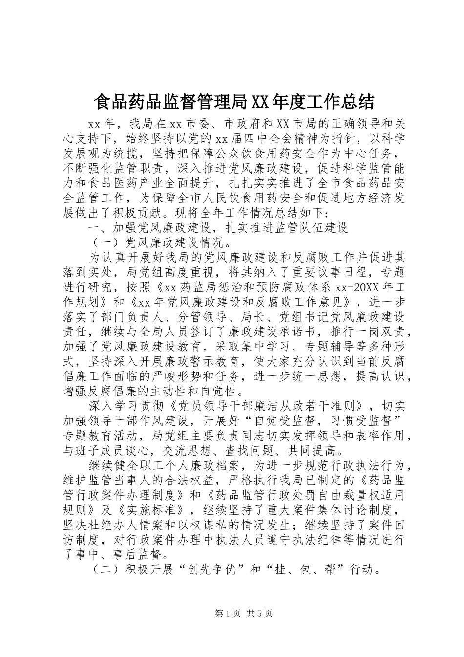食品药品监督管理局年度工作总结_第1页