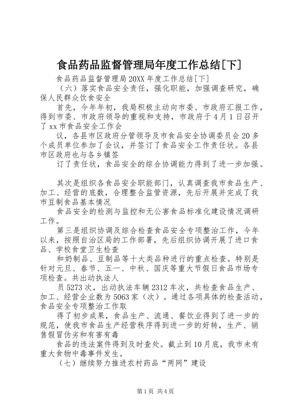 食品药品监督管理局年度工作总结下_第1页