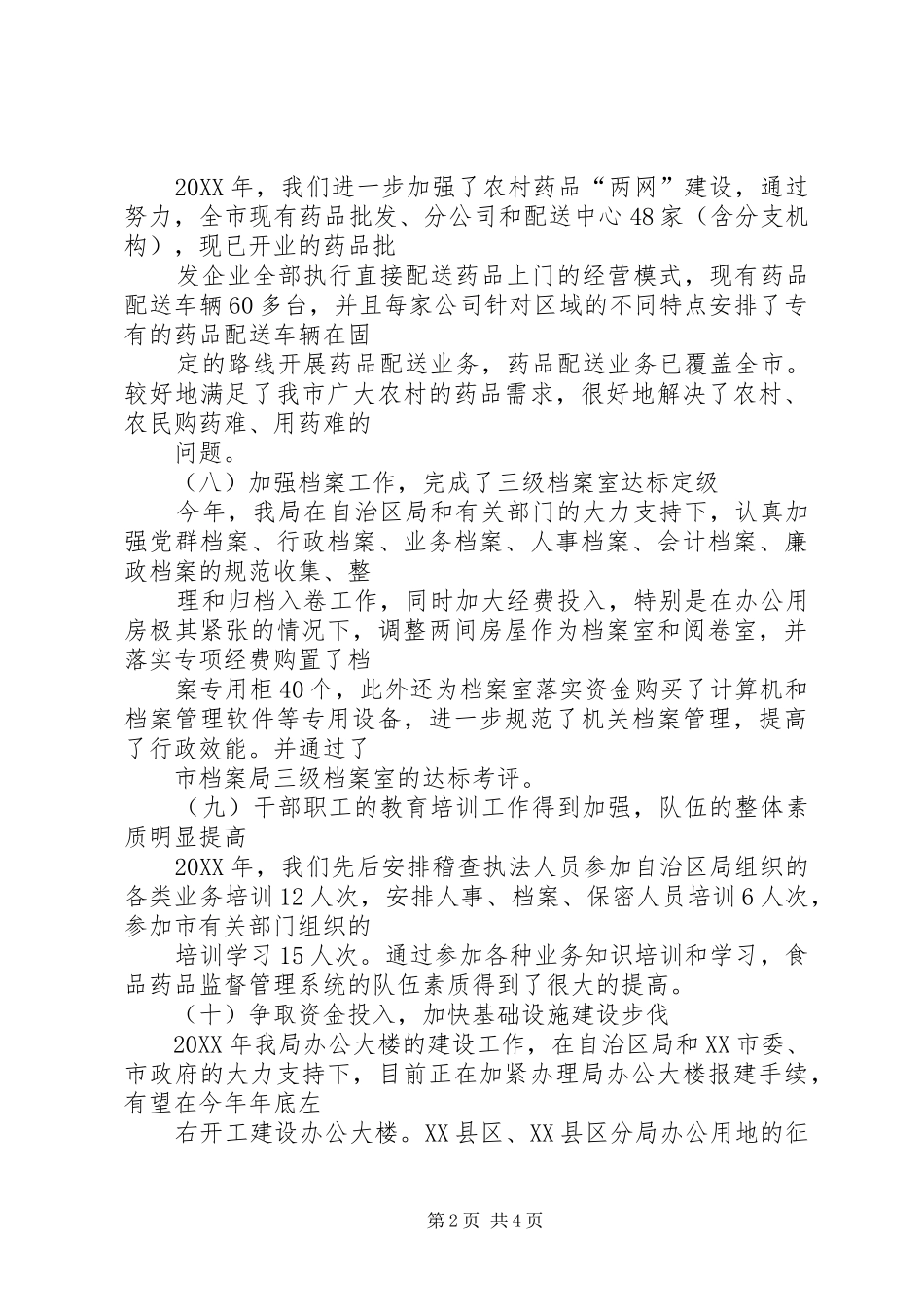 食品药品监督管理局年度工作总结下_第2页