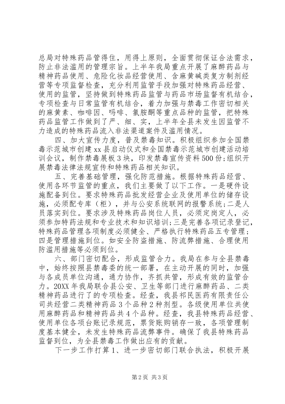 食品药品监督管理局年度上半年禁毒工作总结_第2页