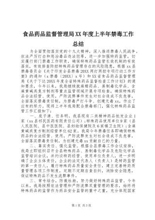 食品药品监督管理局年度上半年禁毒工作总结
