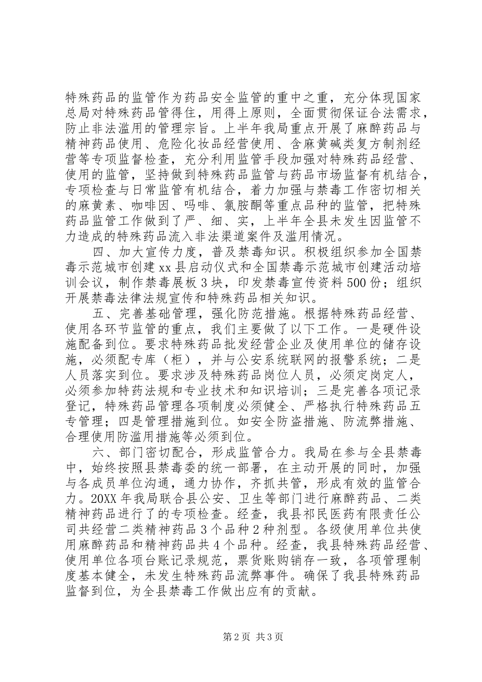 食品药品监督管理局年度上半年禁毒工作总结密切部门联合执法_第2页