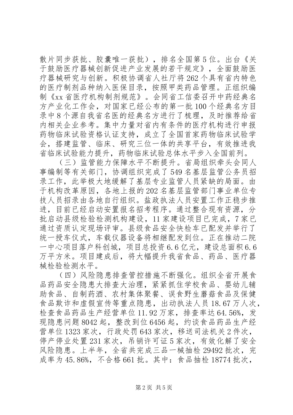 食品药品监督管理局上半年工作总结_第2页