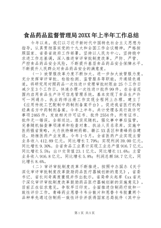 食品药品监督管理局上半年工作总结