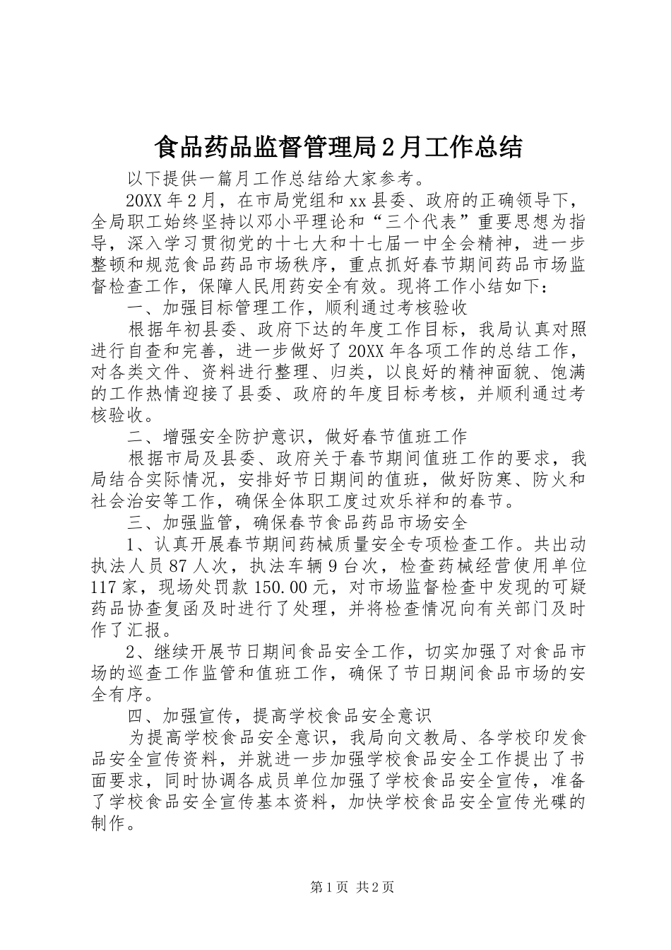 食品药品监督管理局月工作总结_第1页