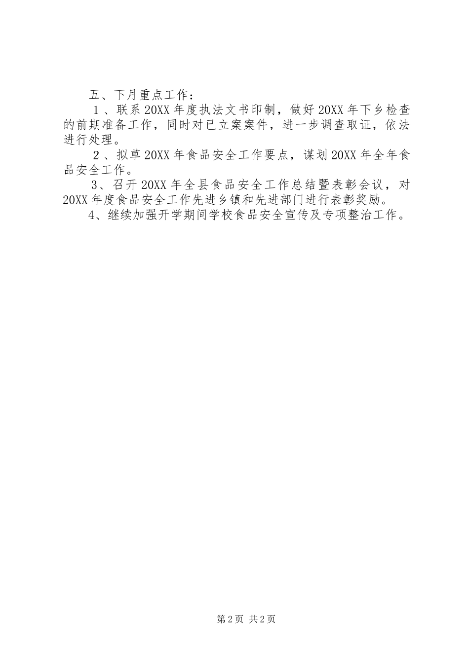 食品药品监督管理局月工作总结_第2页