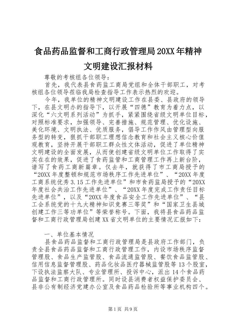 食品药品监督和工商行政管理局精神文明建设汇报材料_第1页