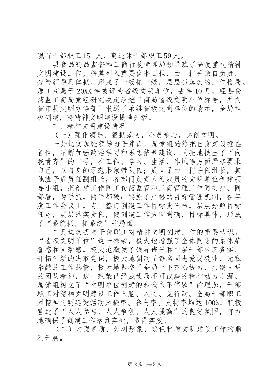 食品药品监督和工商行政管理局精神文明建设汇报材料_第2页