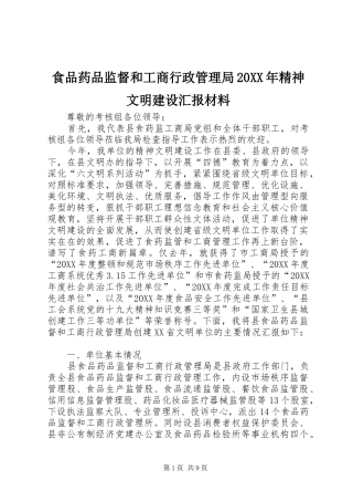 食品药品监督和工商行政管理局精神文明建设汇报材料