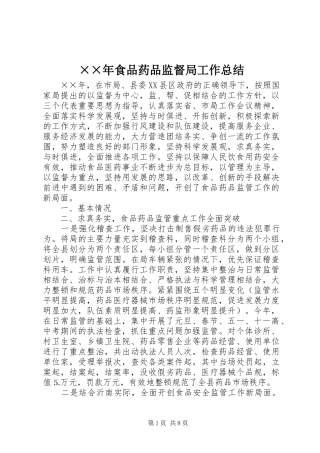 食品药品监督局工作总结