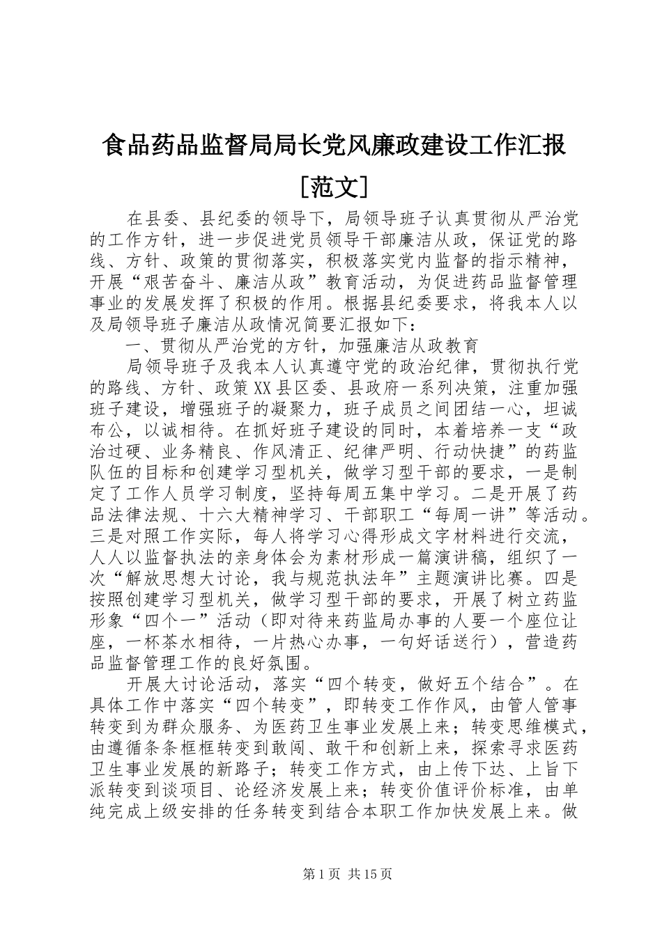 食品药品监督局局长党风廉政建设工作汇报范文_第1页