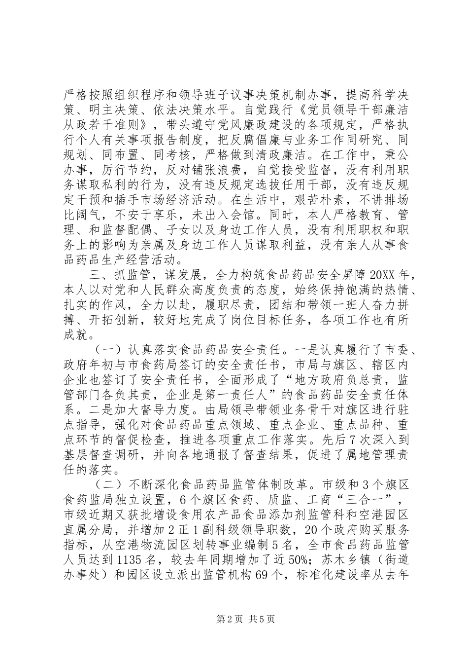 食品药品监管局党组书记年度述职述廉报告_第2页