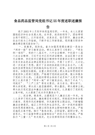 食品药品监管局党组书记年度述职述廉报告