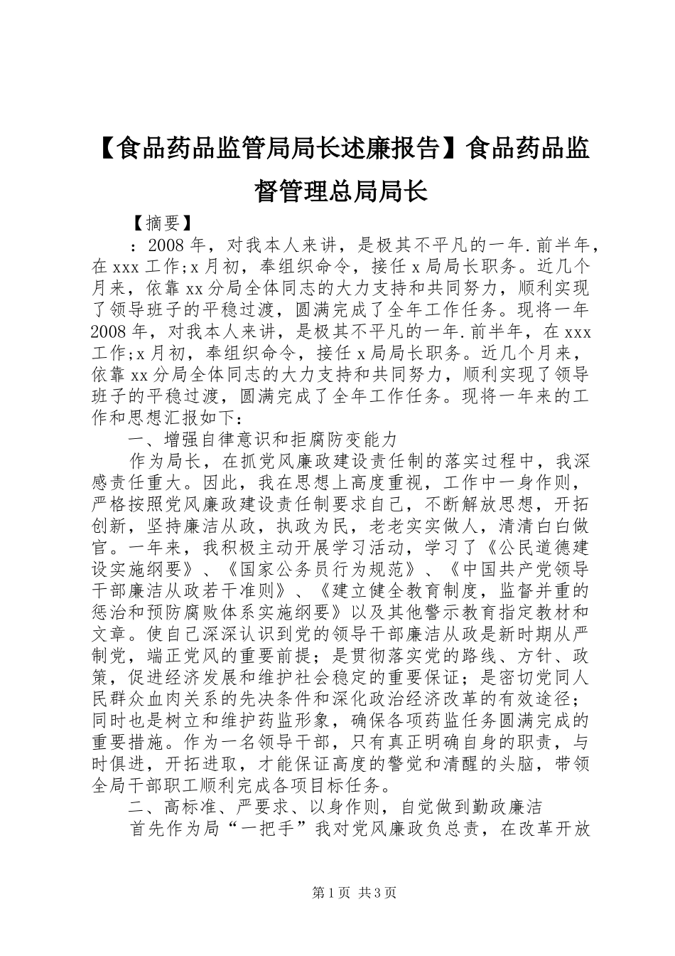 食品药品监管局局长述廉报告食品药品监督管理总局局长_第1页