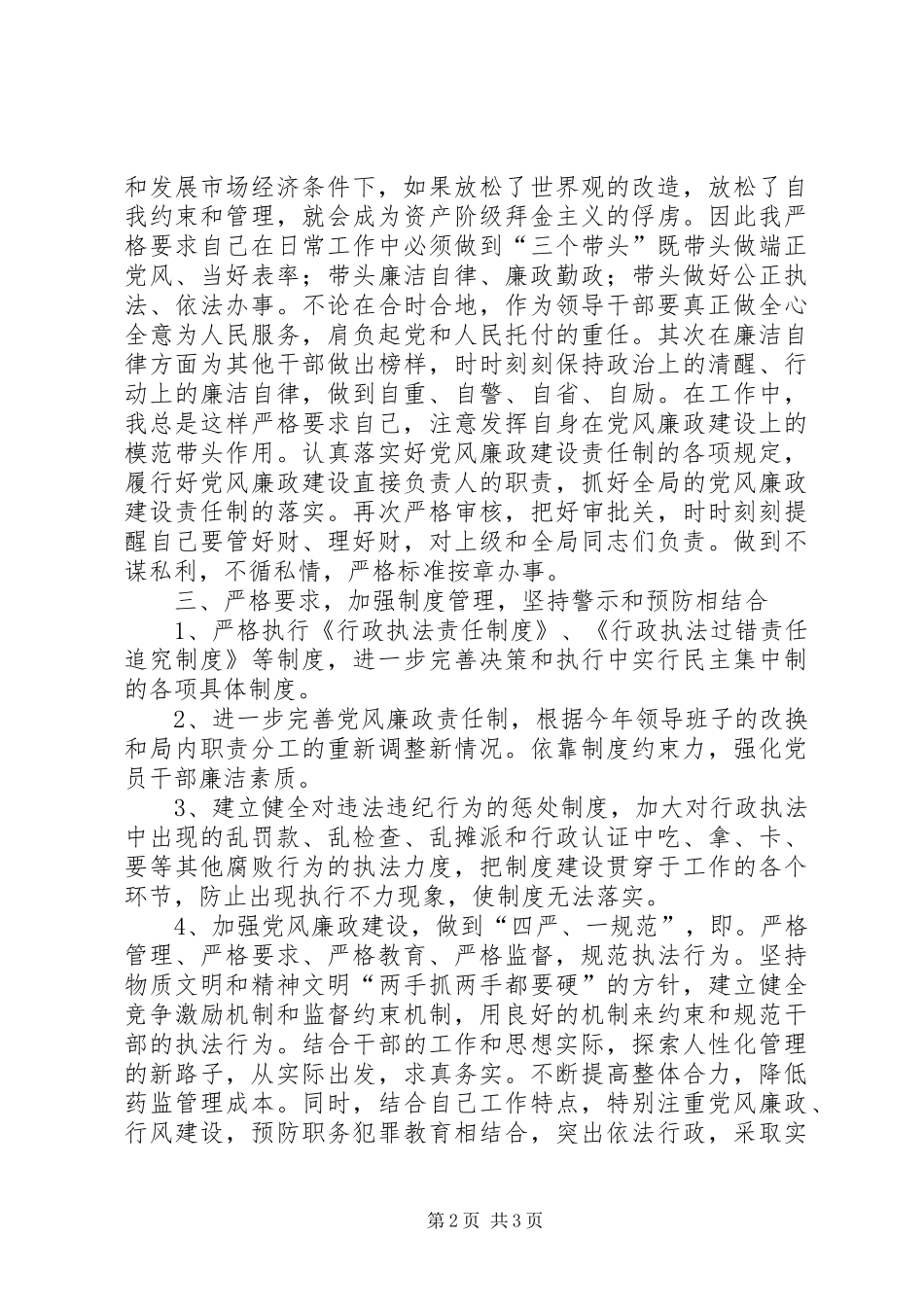 食品药品监管局局长述廉报告食品药品监督管理总局局长_第2页