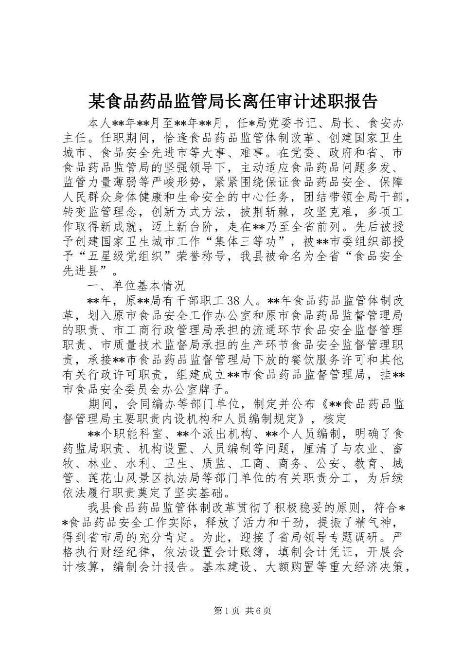 食品药品监管局长离任审计述职报告_第1页