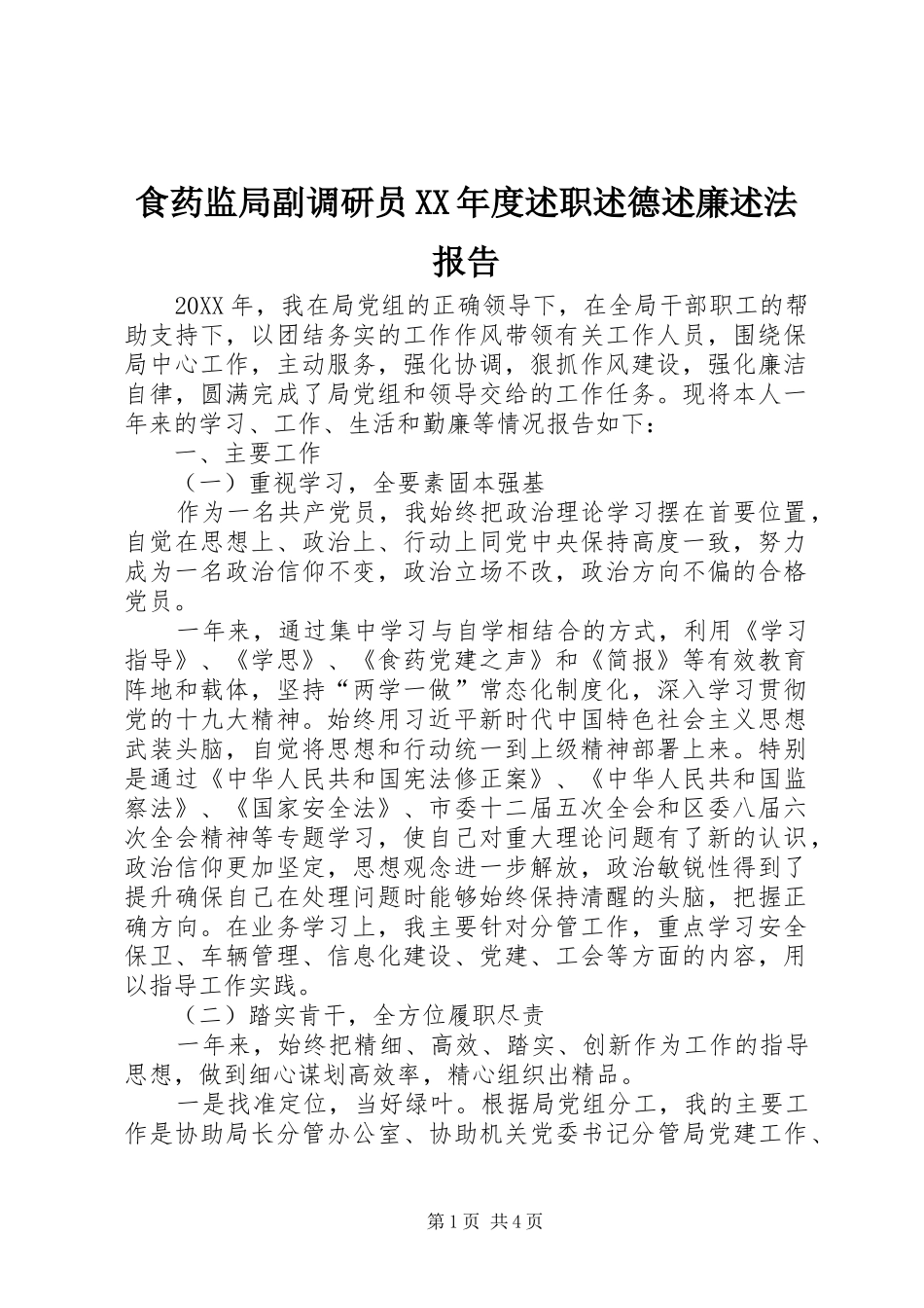 食药监局副调研员年度述职述德述廉述法报告_第1页